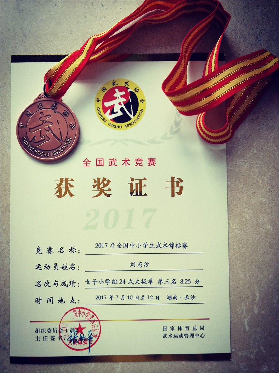 4-2刘芮汐参加全国中小学生武术锦标赛荣获铜牌.jpg